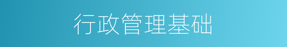 行政管理基础的同义词