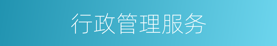 行政管理服务的同义词