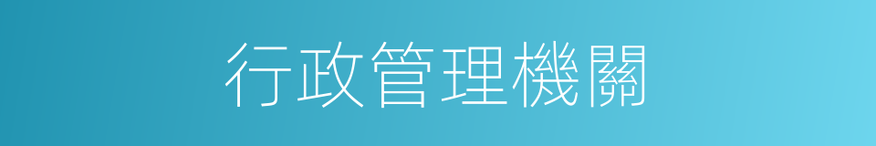 行政管理機關的同義詞