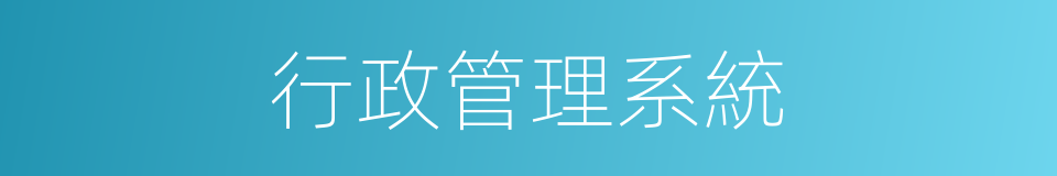 行政管理系統的同義詞