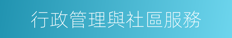 行政管理與社區服務的同義詞