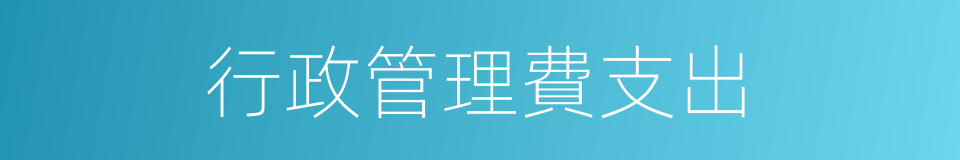 行政管理費支出的同義詞