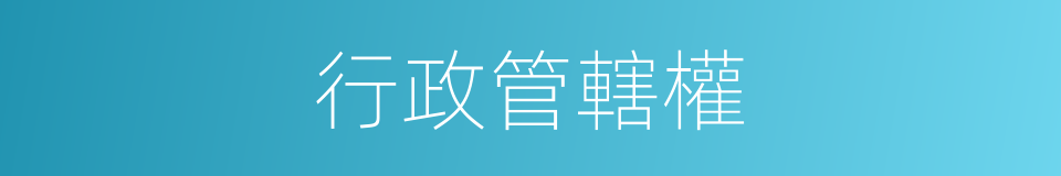 行政管轄權的同義詞