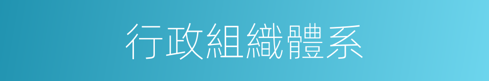 行政組織體系的同義詞