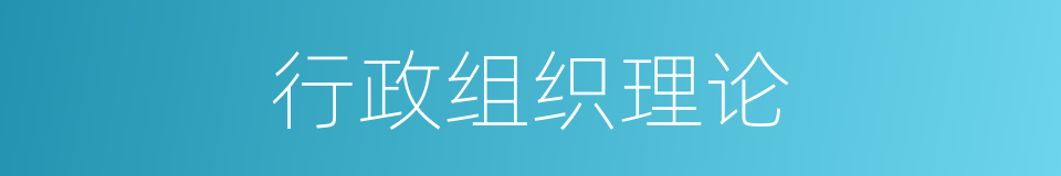 行政组织理论的同义词