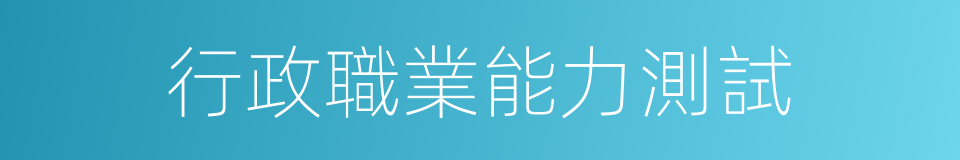 行政職業能力測試的同義詞