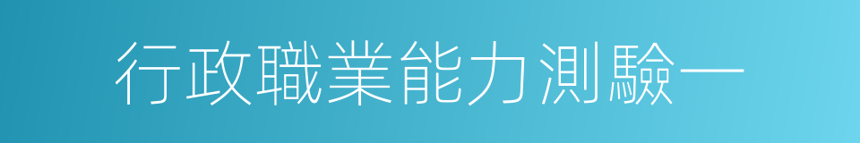 行政職業能力測驗一的同義詞
