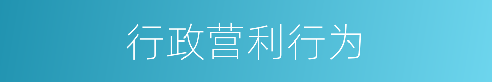 行政营利行为的同义词