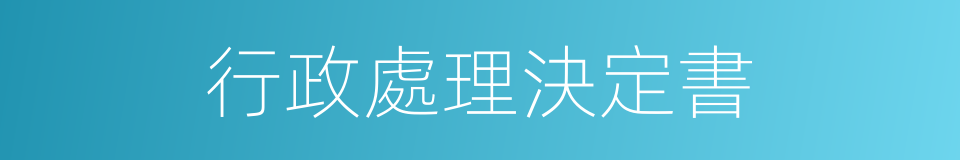 行政處理決定書的同義詞