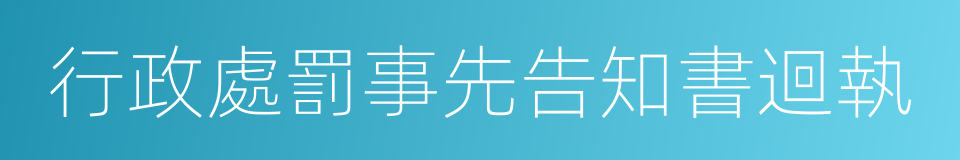 行政處罰事先告知書迴執的同義詞