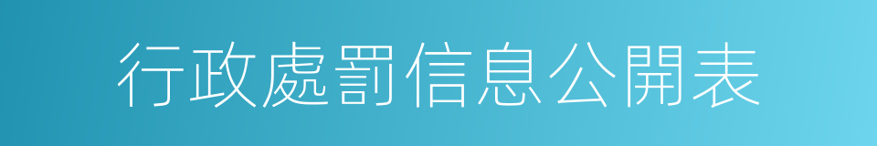 行政處罰信息公開表的同義詞