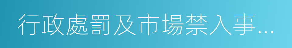 行政處罰及市場禁入事先告知書的同義詞