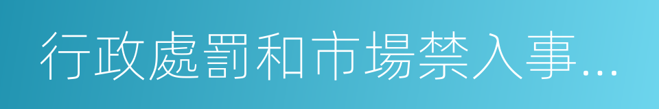 行政處罰和市場禁入事先告知書的同義詞