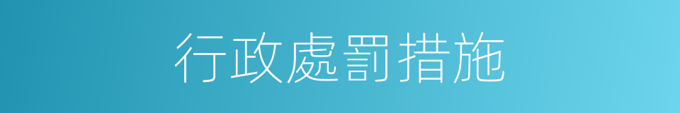 行政處罰措施的同義詞