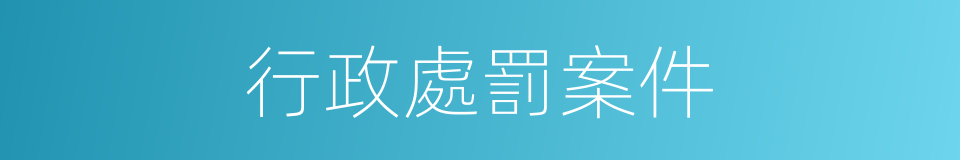 行政處罰案件的同義詞
