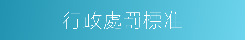 行政處罰標准的同義詞