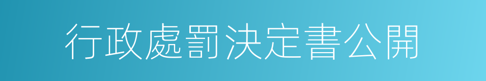 行政處罰決定書公開的同義詞