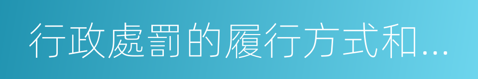 行政處罰的履行方式和期限的同義詞