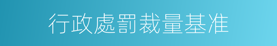 行政處罰裁量基准的同義詞