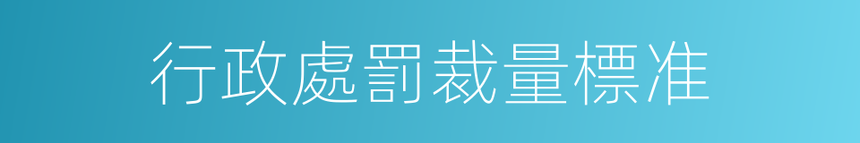 行政處罰裁量標准的同義詞