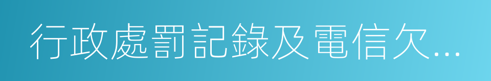 行政處罰記錄及電信欠費記錄的同義詞