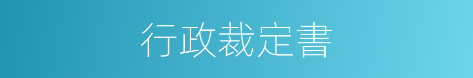 行政裁定書的同義詞