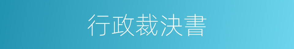 行政裁決書的同義詞