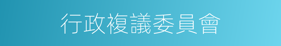 行政複議委員會的同義詞