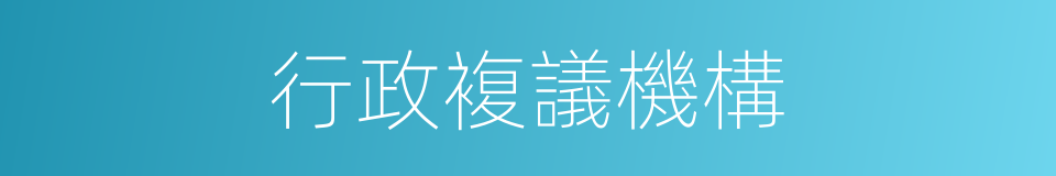 行政複議機構的同義詞