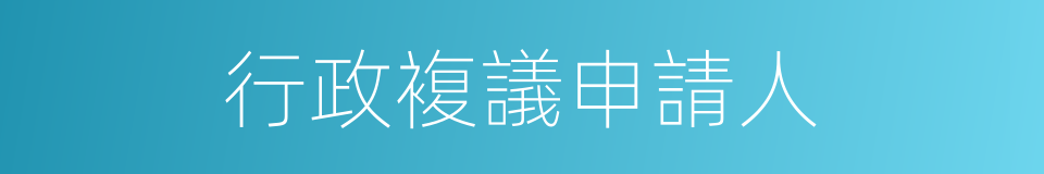 行政複議申請人的同義詞