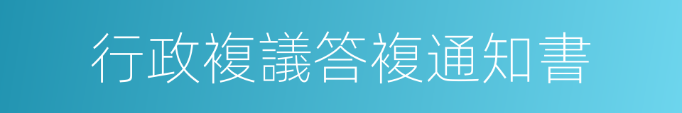 行政複議答複通知書的同義詞