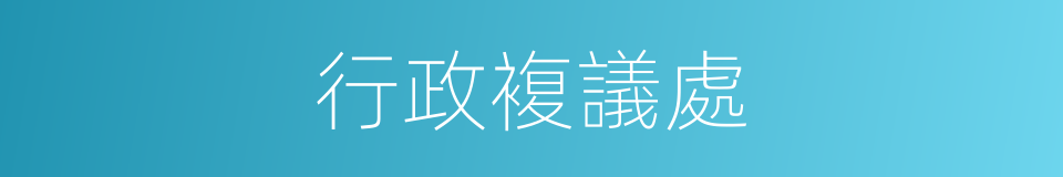 行政複議處的同義詞