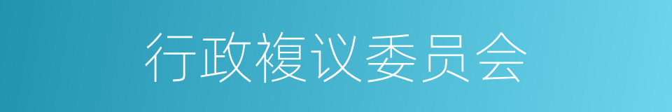 行政複议委员会的同义词