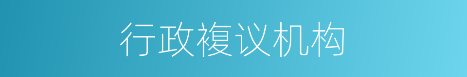 行政複议机构的同义词