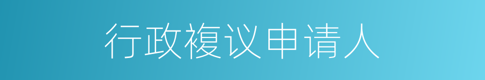行政複议申请人的同义词