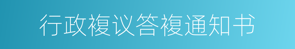 行政複议答複通知书的同义词