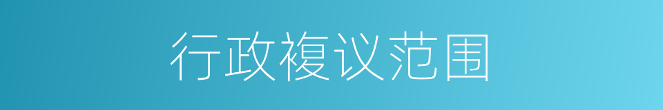 行政複议范围的同义词