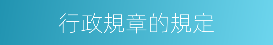 行政規章的規定的同義詞