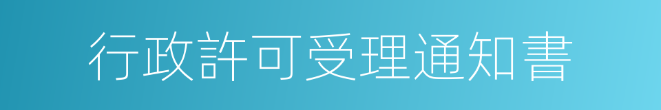 行政許可受理通知書的同義詞