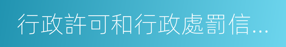 行政許可和行政處罰信息公示的同義詞