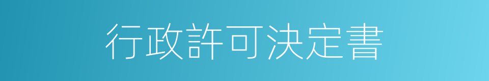 行政許可決定書的同義詞