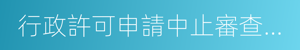 行政許可申請中止審查通知書的同義詞