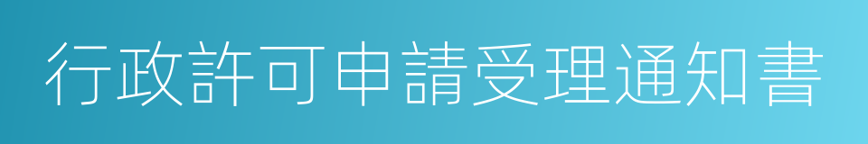 行政許可申請受理通知書的同義詞