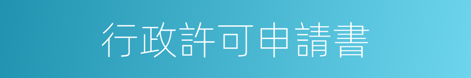 行政許可申請書的同義詞