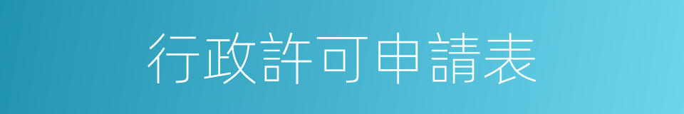 行政許可申請表的同義詞