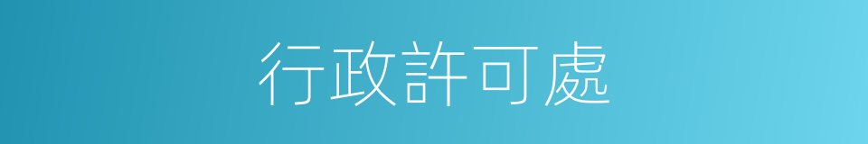 行政許可處的同義詞