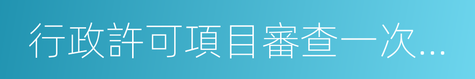 行政許可項目審查一次反饋意見通知書的同義詞