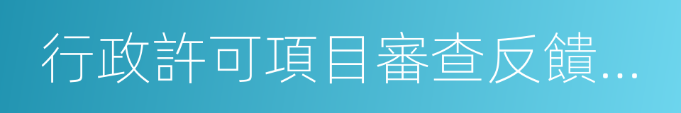 行政許可項目審查反饋意見通知書的同義詞