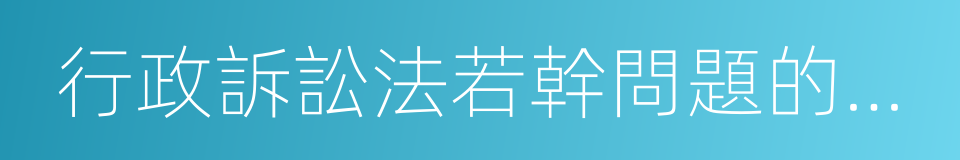 行政訴訟法若幹問題的解釋的同義詞