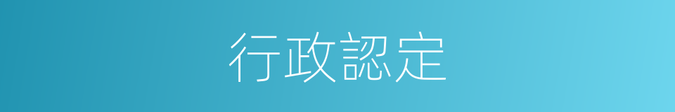 行政認定的同義詞